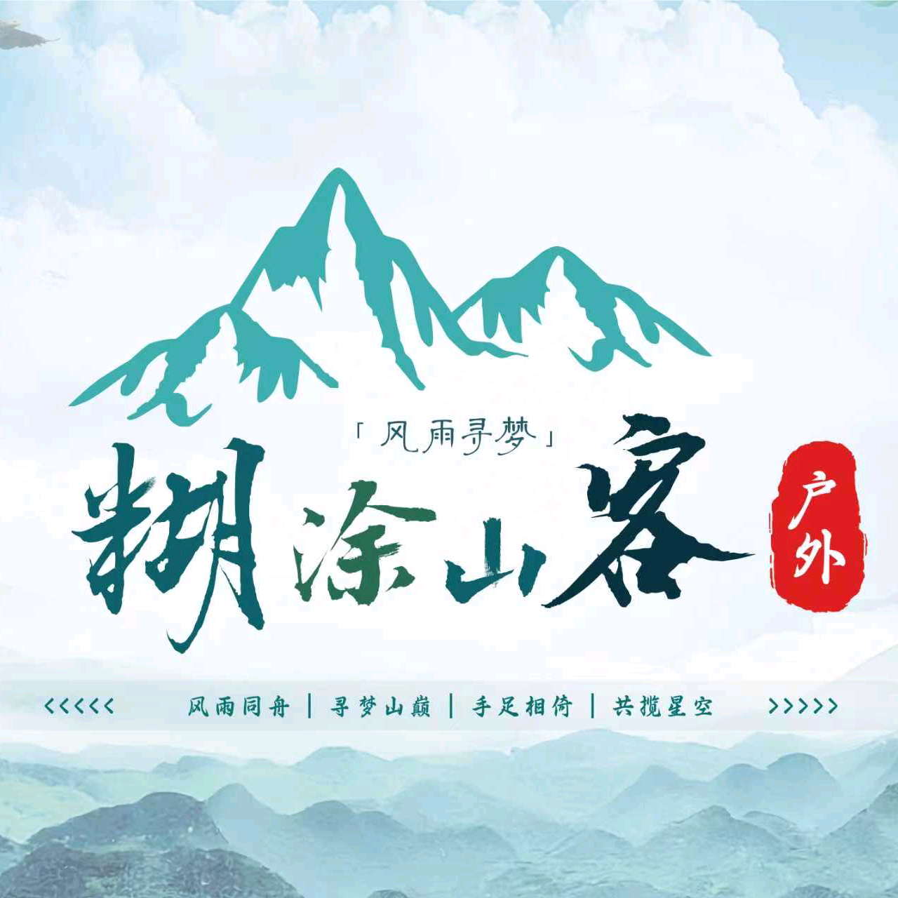 糊涂山客户外工作室2群 群聊头像