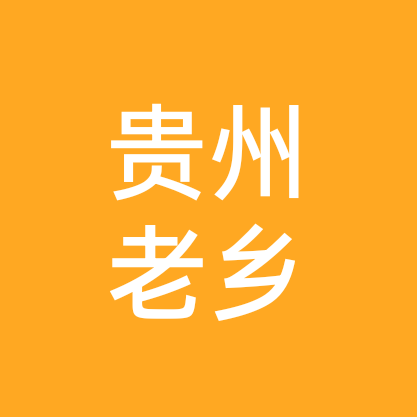 贵州老乡群 群聊头像