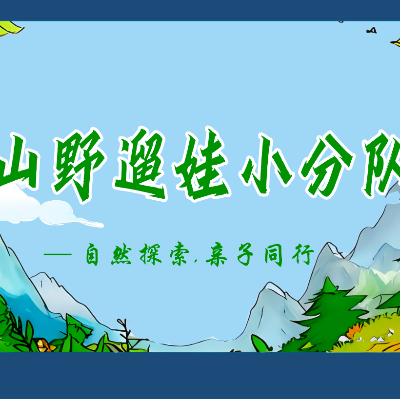 山野遛娃小分队 群聊头像