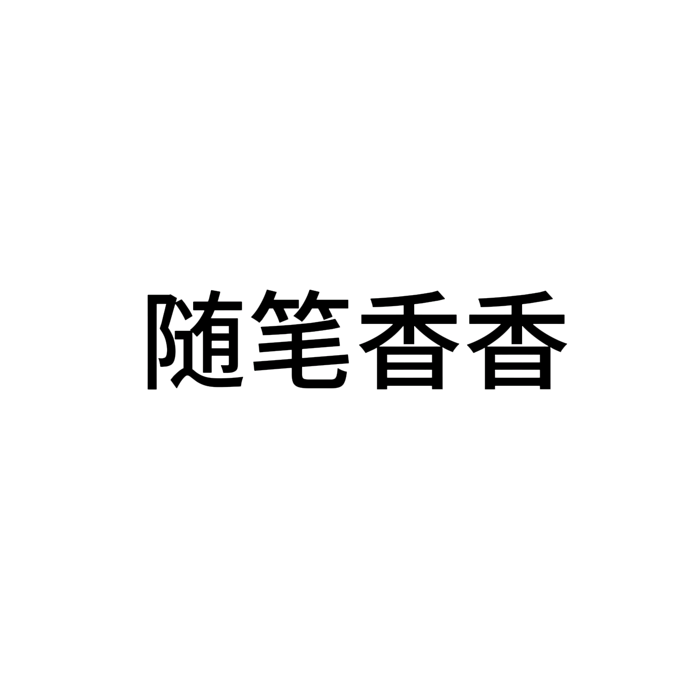 随笔香香。 群聊头像