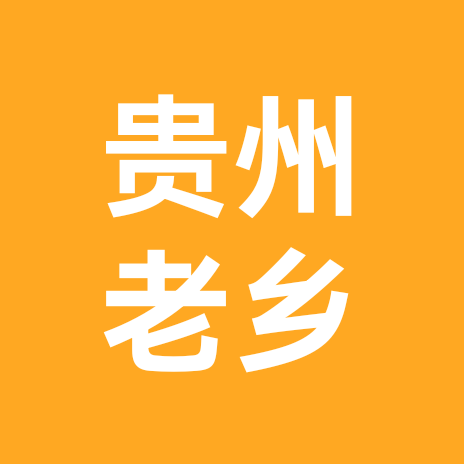 贵州老乡交流群 群聊头像