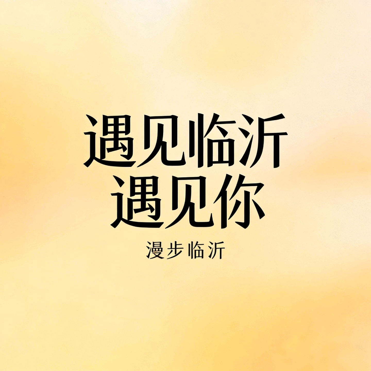 遇见临沂遇见你 群聊头像