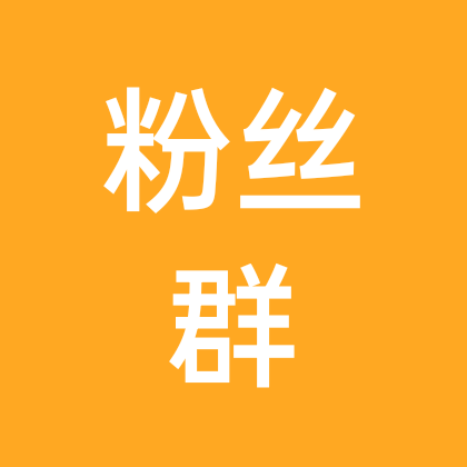 粉丝群 群聊头像