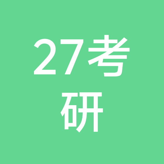 27考研交流群 群聊头像