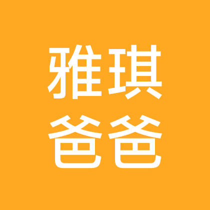 雅琪爸爸户外遛娃3⃣️群 群聊头像