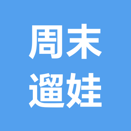小岛周末遛娃小分队（2） 群聊头像