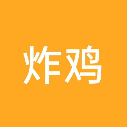 炸鸡交流群 群聊头像