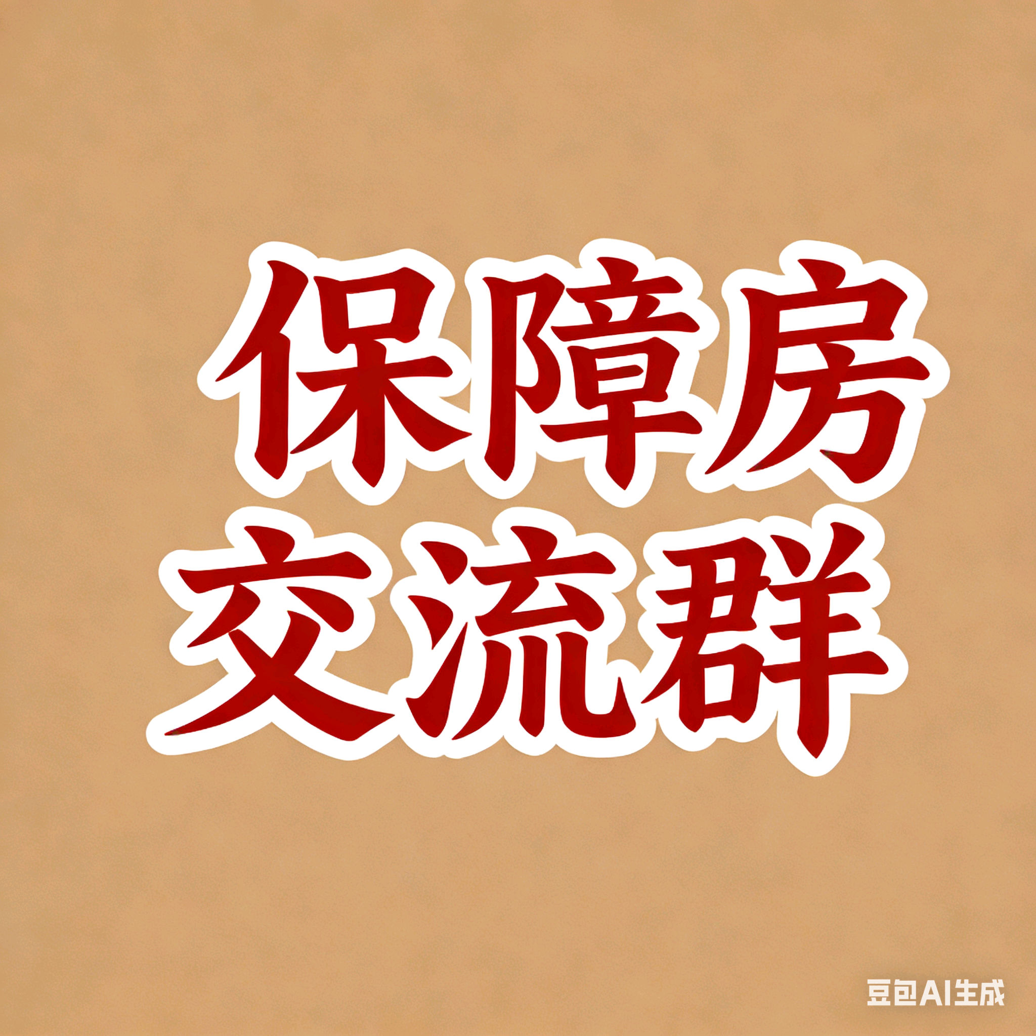 保障房交流群 群聊头像