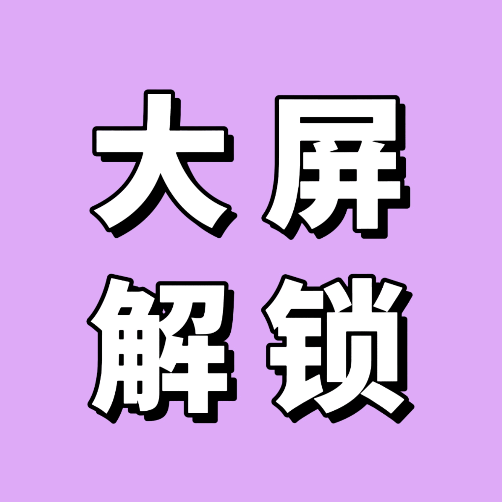 星邱大屏解锁 群聊头像