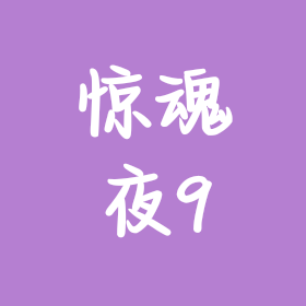 惊魂夜群9 群聊头像