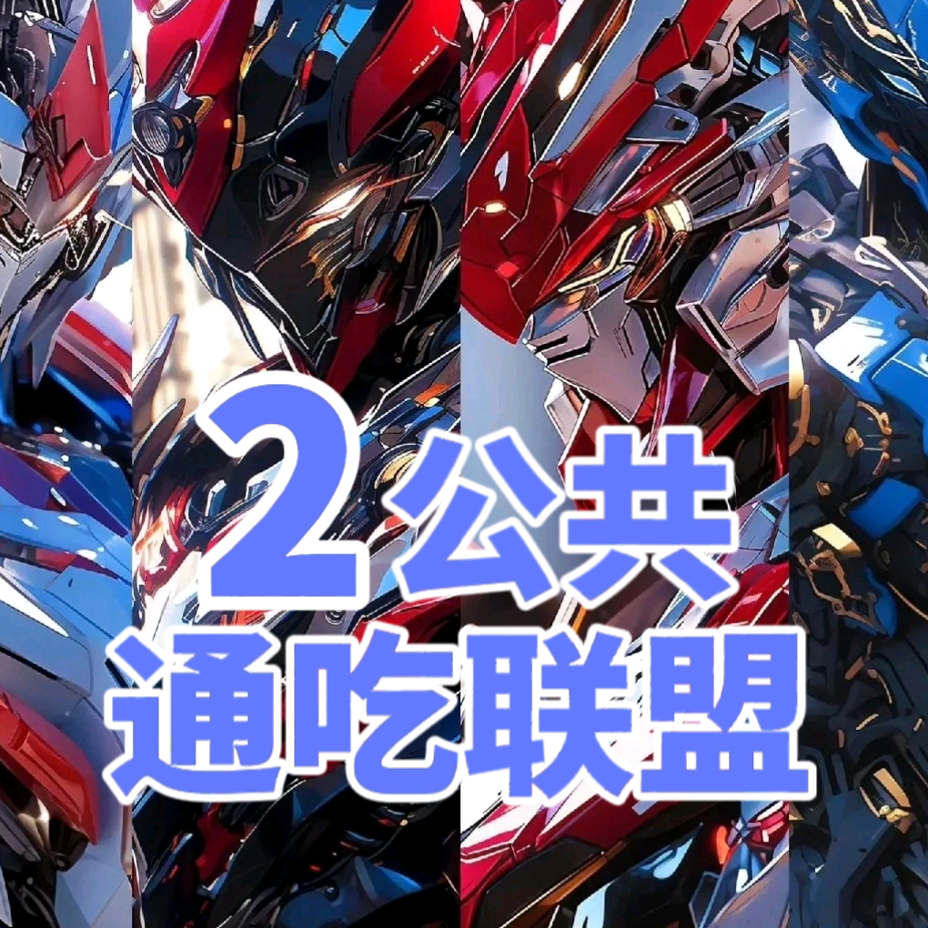 通吃联盟2公共交流群 群聊头像