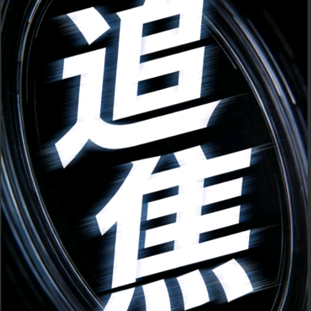 追焦预告群 群聊头像