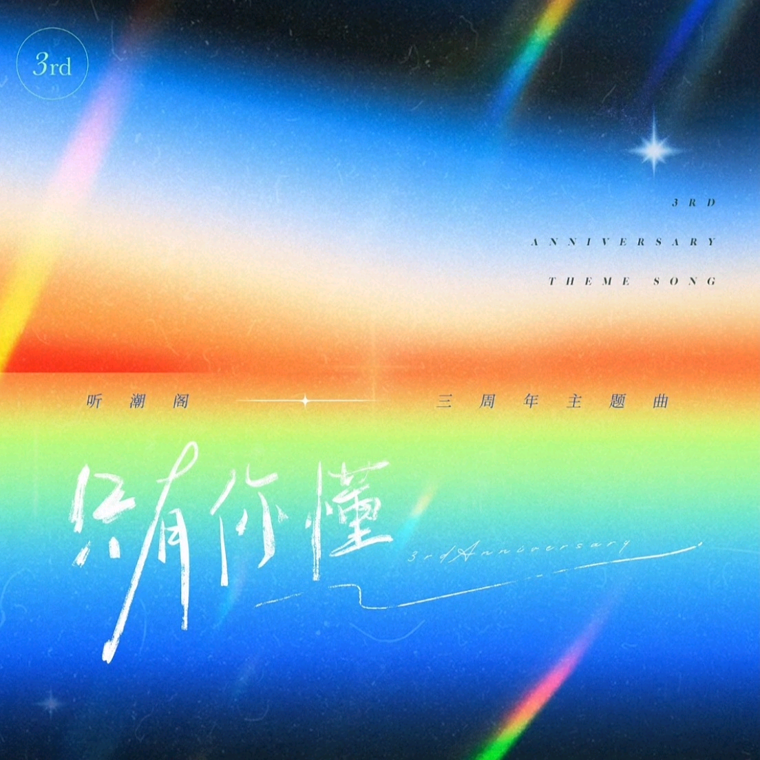 听潮阁四周年活动群 群聊头像