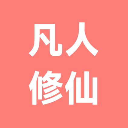 凡人修仙傳 群聊头像