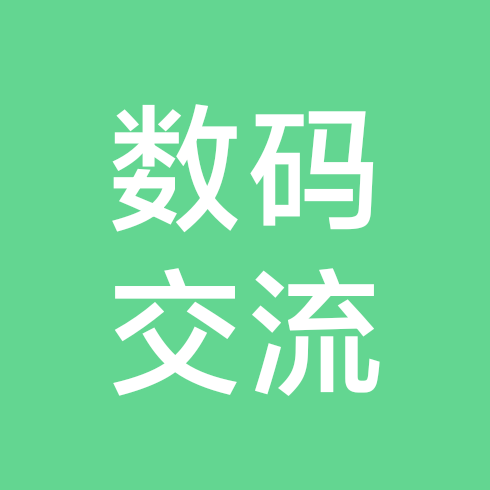 新生买电脑数码交流群 群聊头像