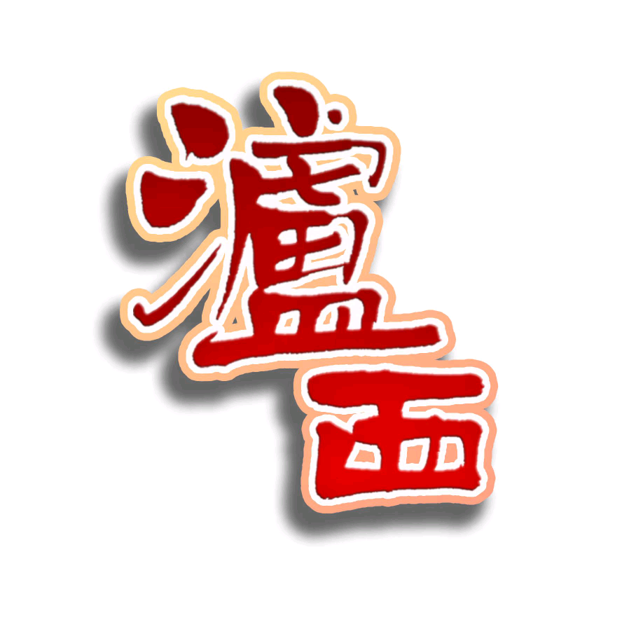 老波村长的村民委员会 群聊头像