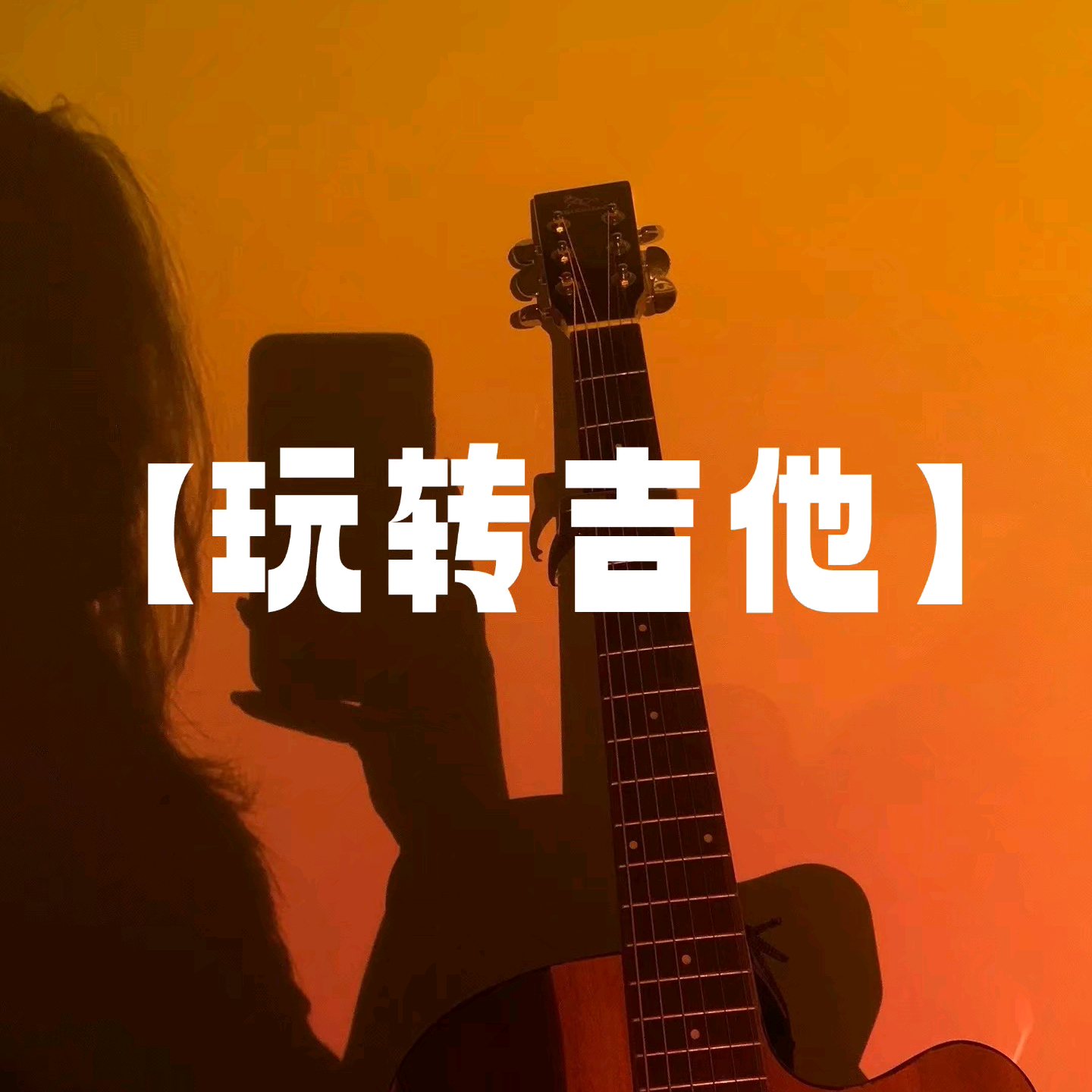 吉他🎸交流群 群聊头像