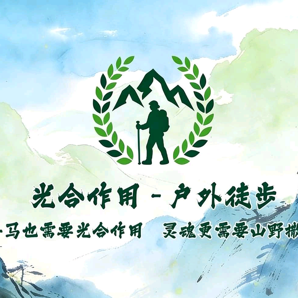 光合作用～周中徒步群 群聊头像