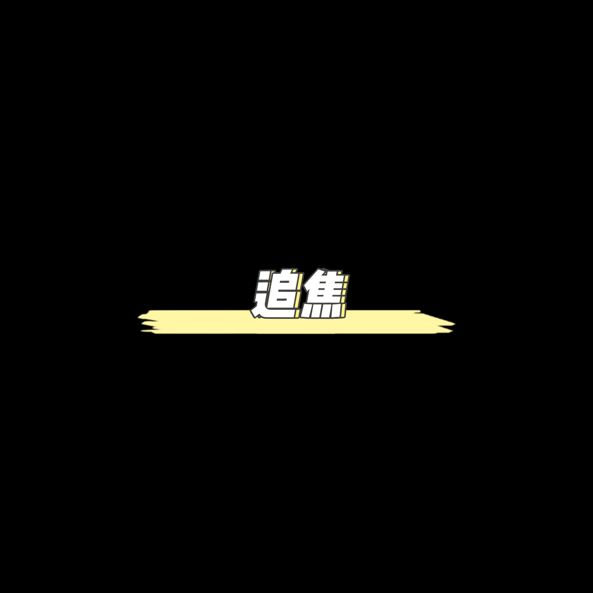 机车追焦分享交流 群聊头像