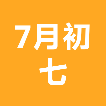 七零年七月初七属狗群 群聊头像
