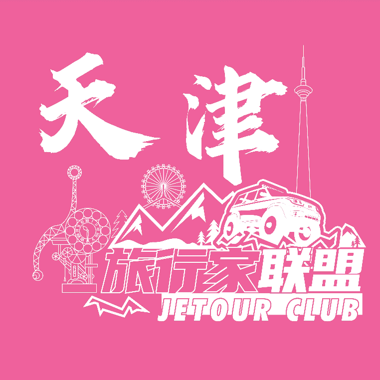 天津旅行家联盟 群聊头像