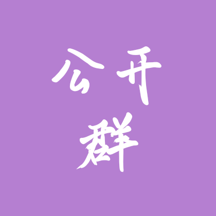 私设约稿 群聊头像