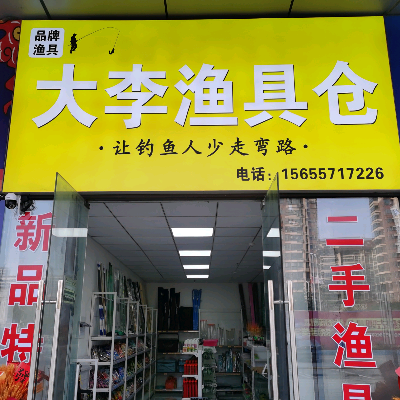 大李渔具仓2群 群聊头像