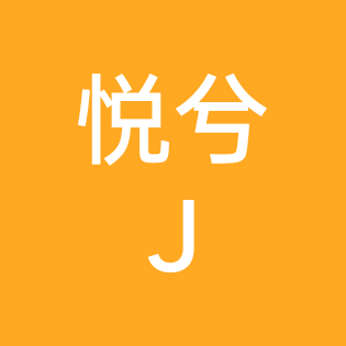 悦兮织友聚集地 群聊头像