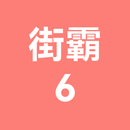 街霸6新生群 群聊头像