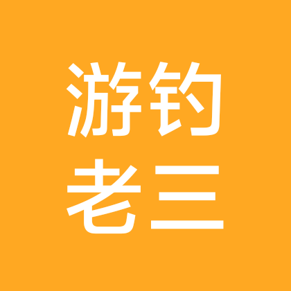 游钓江湖老三 群聊头像