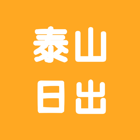 泰山旅游服务群（日出云海预测） 群聊头像