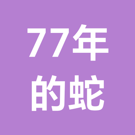 77年的蛇（畅聊2群） 群聊头像