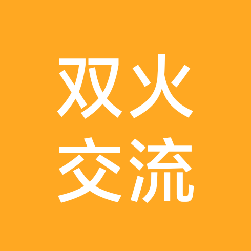 双火🔥修行群 群聊头像