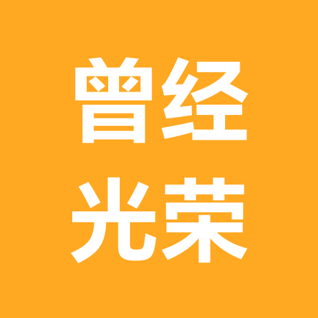 曾经的光荣 群聊头像