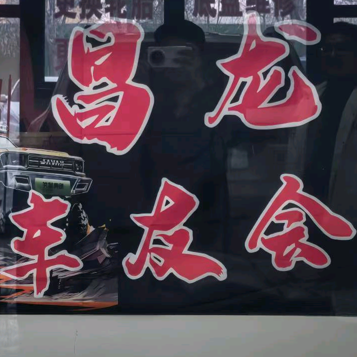 新疆猛龙车友会2群 群聊头像