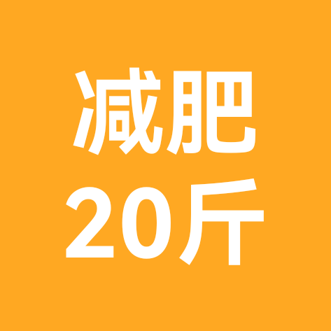 减肥搭子 群聊头像