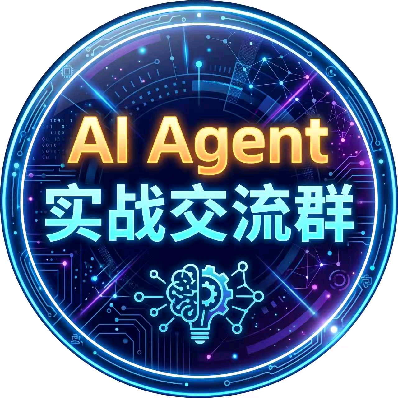 AI Agent实战交流群 群聊头像