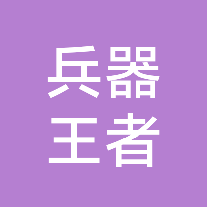 兵器王者4 群聊头像