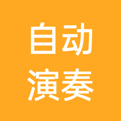 全自动锣鼓机演奏传统锣鼓拍子1 群聊头像