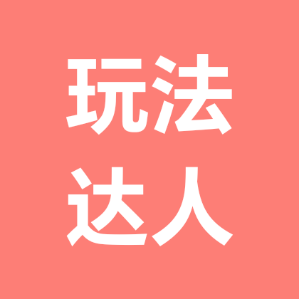 玩法达人3群 群聊头像
