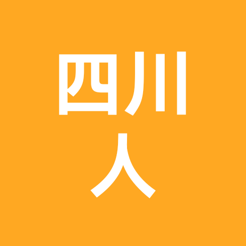 四川人在上海1 群聊头像