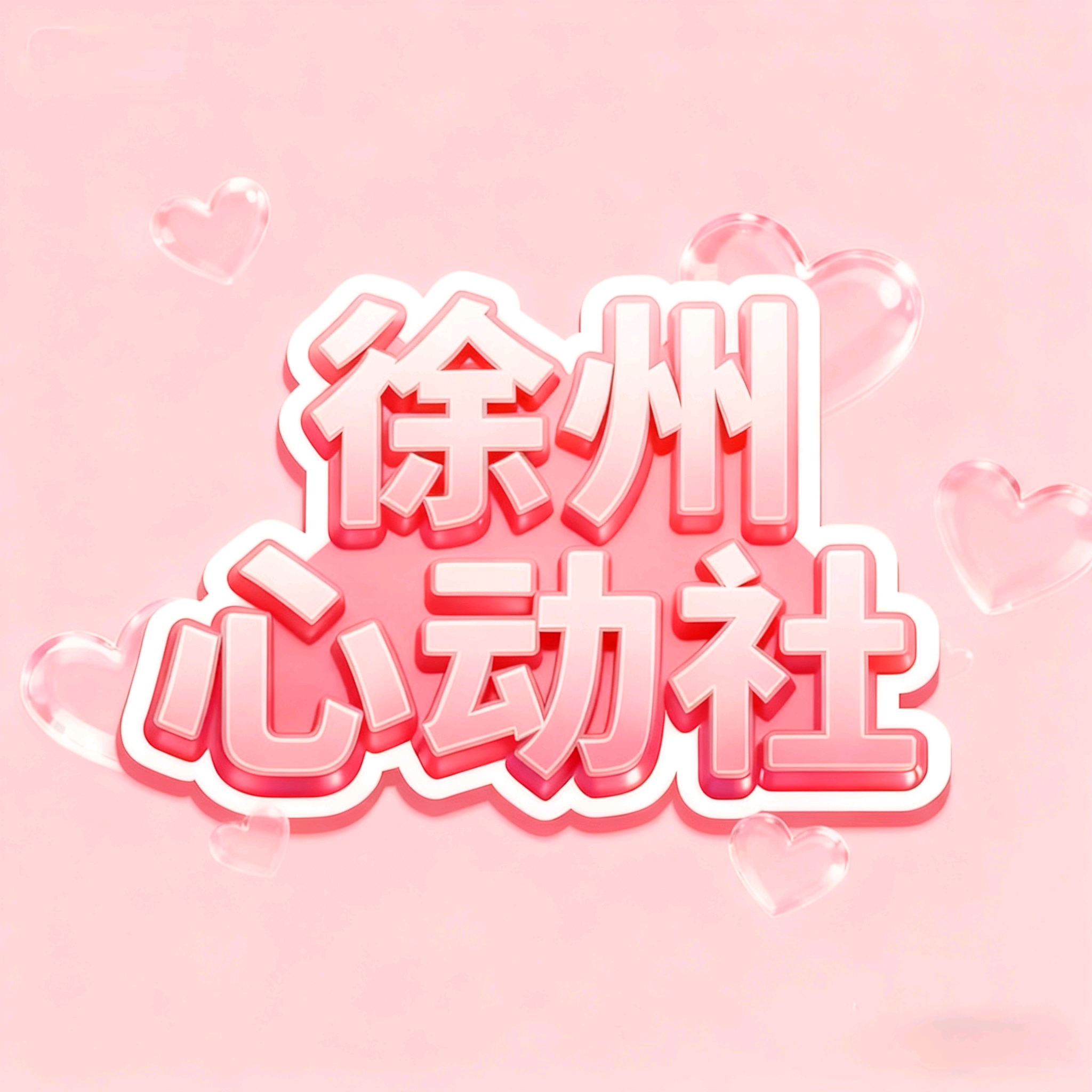 徐州恋爱交友群 群聊头像