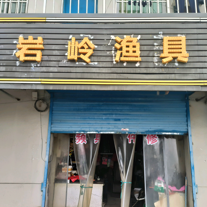 岩岭渔具 群聊头像