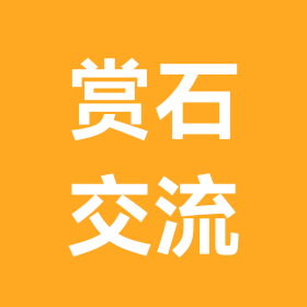 赏石交流群 群聊头像
