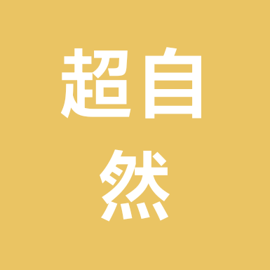 超自然行动组 群聊头像