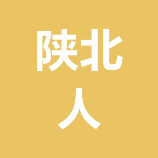 西安的陕北人 群聊头像