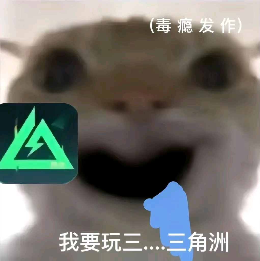 重生之我在三角洲当大王 群聊头像