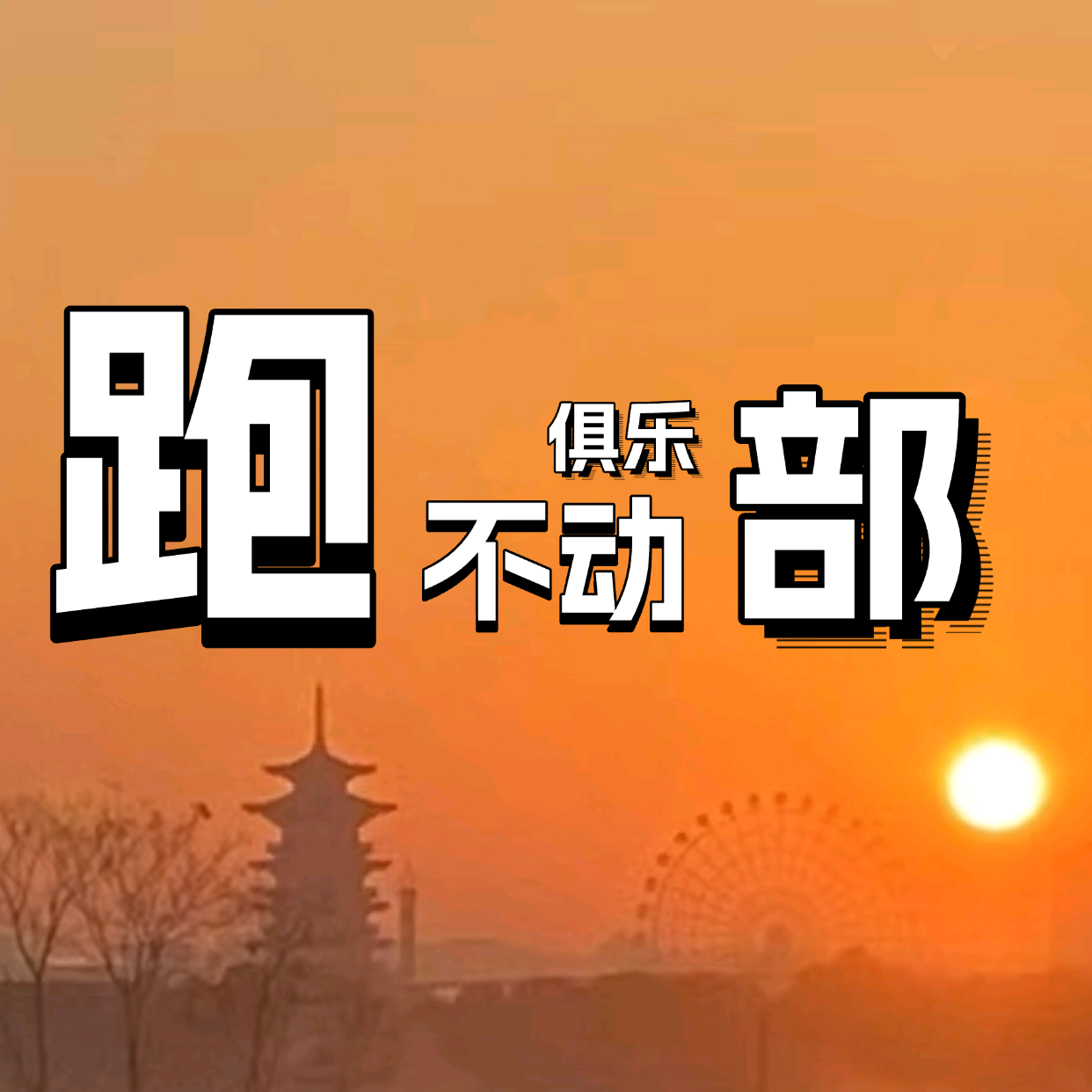 跑不动俱乐部 群聊头像