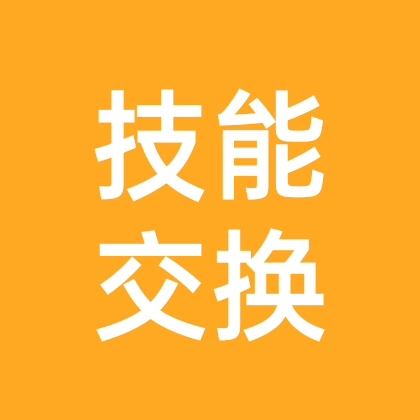 技能交换 群聊头像