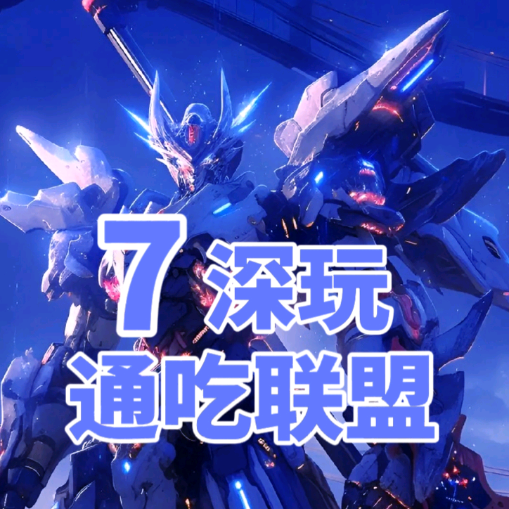 通吃联盟7深玩模型群 群聊头像